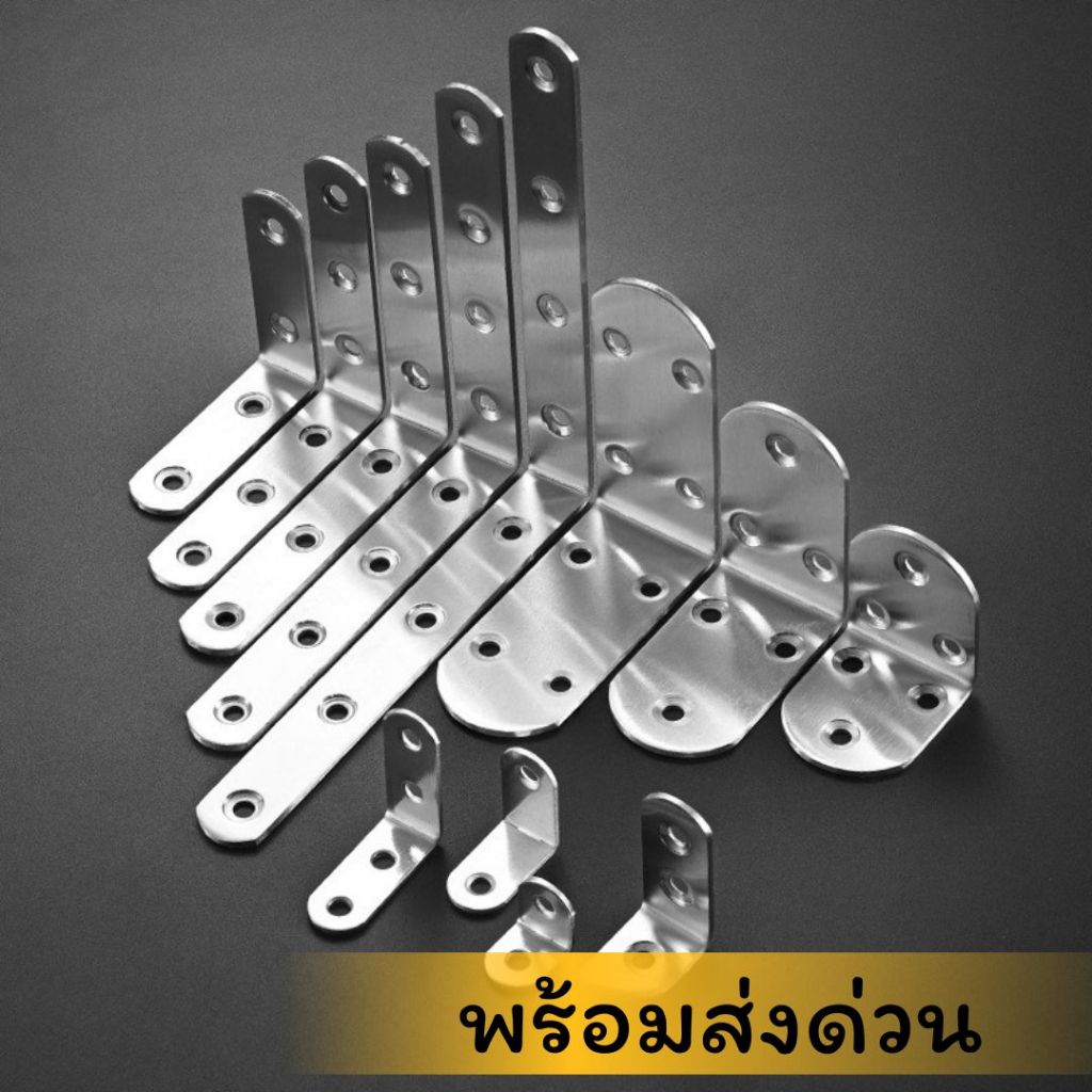 ✅พร้อมส่งด่วน ✅ เหล็กฉากเจาะรู เหล็กฉากDIY สแตนเลส เจาะรู สำหรับยึดเฟอร์นิเจอร์ อุปกรณ์DIY