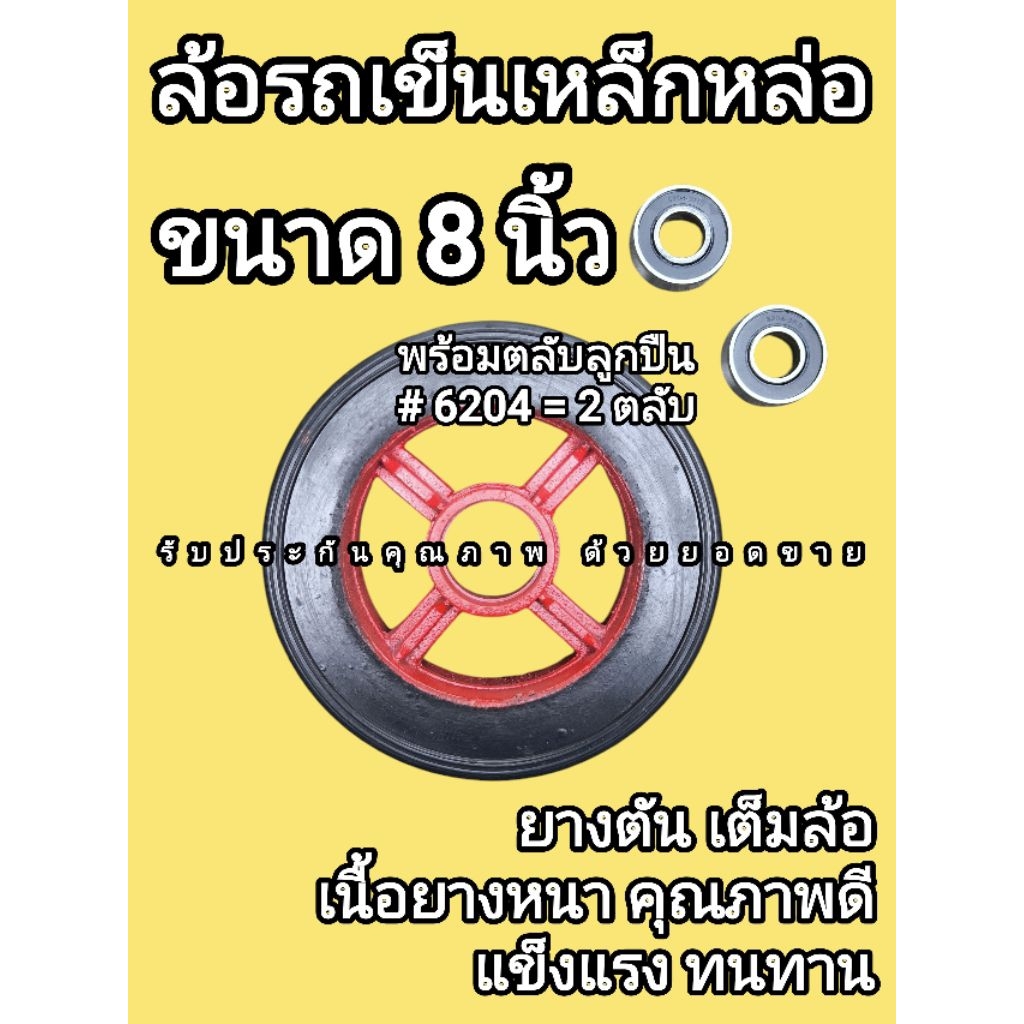 ล้อรถเข็น ขนาด 8นิ้ว เหล็กหล่อ ยางตัน พร้อม​ตลับลูกปืน #6204 (1ล้อ ได้ลูกปืน2ตลับ) ราคาต่อ 1เส้น
