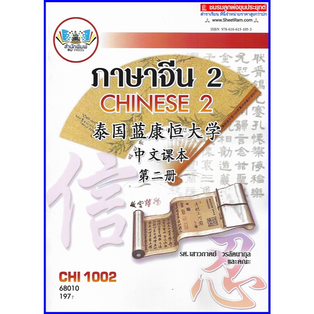 ตำราเรียนราม CHI1002 / CN102 ภาษาจีน 2