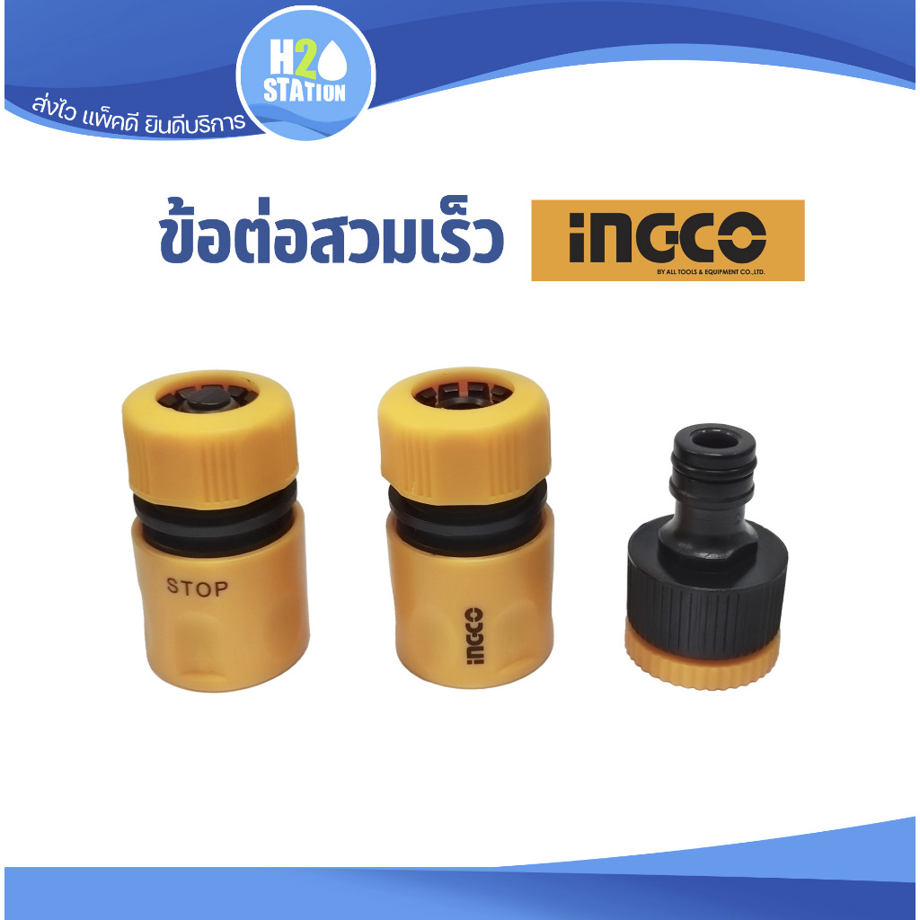 ชุดข้อต่อสวมเร็ว INGCO (แพ็ค 3 ชิ้น) สำหรับปืนฉีดน้ำ/สวมก๊อก/สายยาง