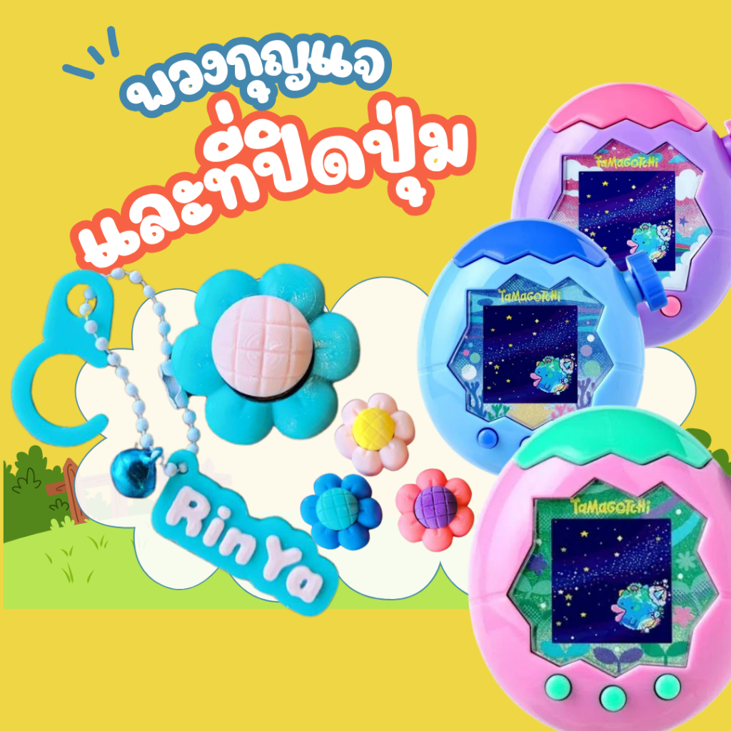 Alpha 3D Malls ชุดพวงกุญแจ และที่ปิดปุ่มกด Tamagotchi Paradise ***แจ้งชื่อที่ช่องแชท***