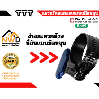 แคลมป์รัด/แหวนรัดเหล็กชุบกันสนิม(มือหมุน) TTT#TBC