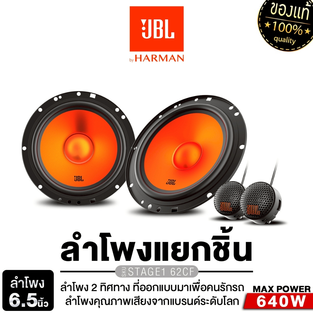JBL ลำโพงแยกชิ้น2ทาง ลำโพงแกนร่วม3ทาง 6.5นิ้ว STAGE3 637F/STAGE1 62CF ลำโพงติดรถ