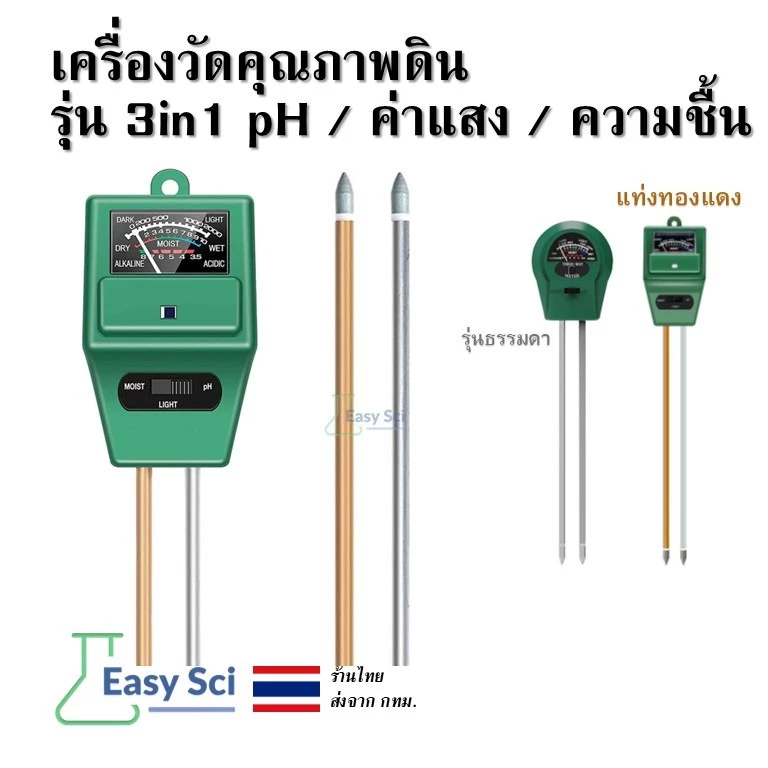 เครื่องวัดคุณภาพดิน รุ่น 3in1 pH / ค่าแสง / ความชื้น