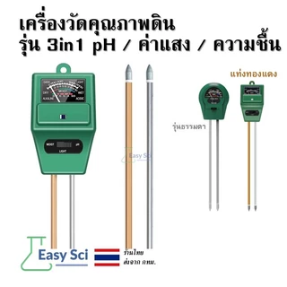 เครื่องวัดคุณภาพดิน รุ่น 3in1 pH / ค่าแสง / ความชื้น