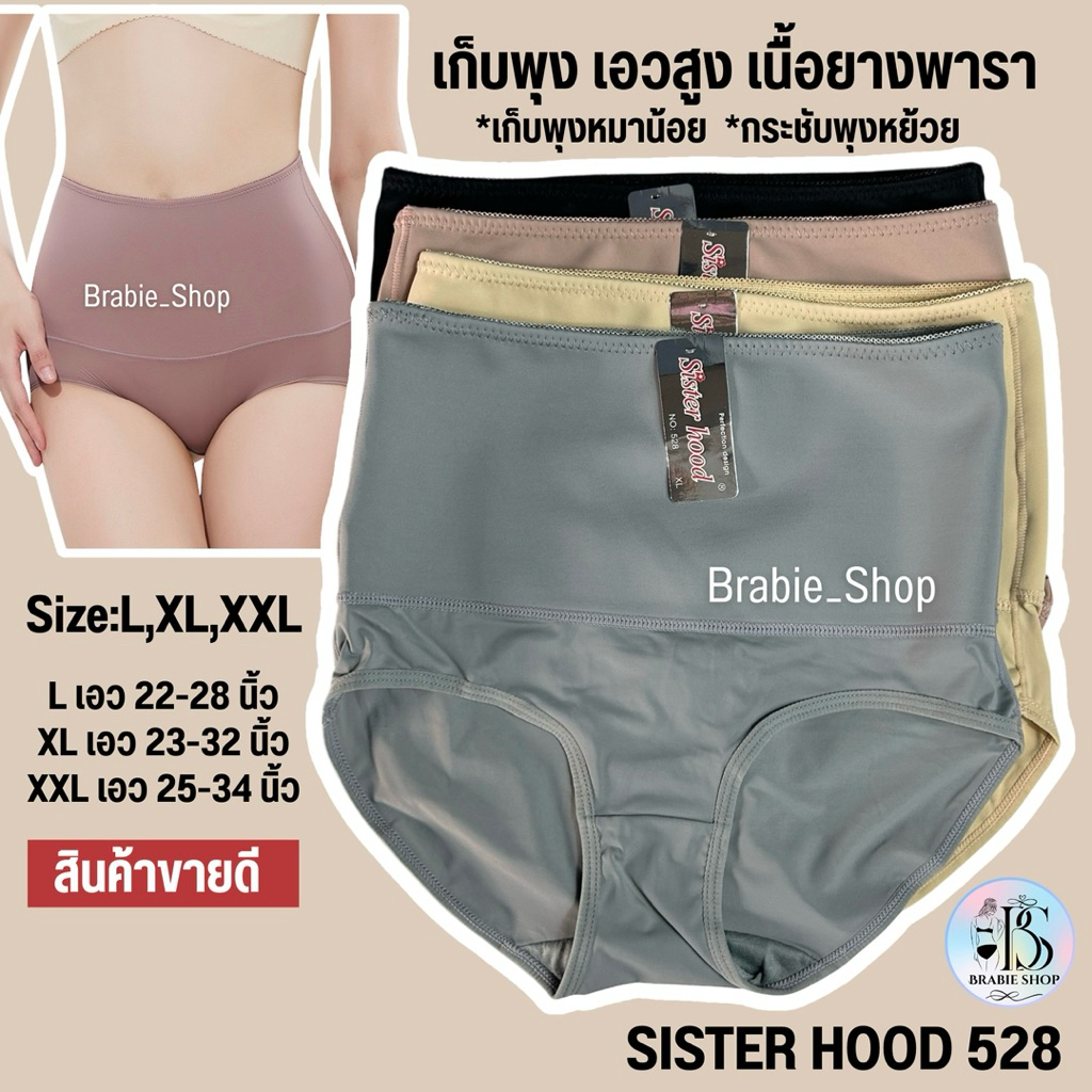 กางเกงใน sister hood 528 เก็บพุง เอวสูง เนื้อยางพารา เก็บกระชับหน้าท้อง แบนราบ