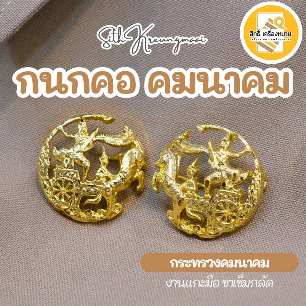 กนกคอ คมนาคม (**อย่างดี**) /เข็มติดปกคอเสื้อ-เครื่องหมายข้าราชการ-งานแกะมือ (ขาเข็มกลัด)