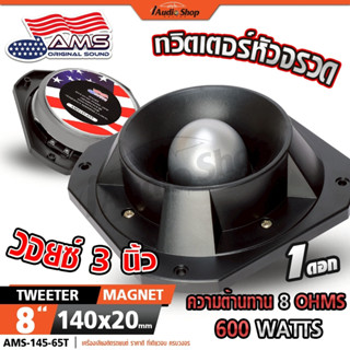 AMERICAN SOUND ทวิตเตอร์ 8นิ้ว ดอกแซ็ก ทวิตเตอร์หัวจรวด ทวิต…