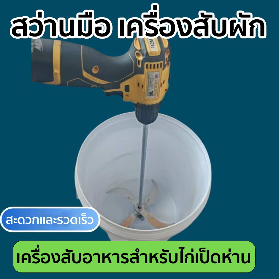 หัวปั่นใบมีด(ใส่สว่าน) เครื่องสับอาหารสำหรับไก่เป็ดห่าน ใบมีดหนาพิเศษ ที่ยึดใบมีด ฐานแกน