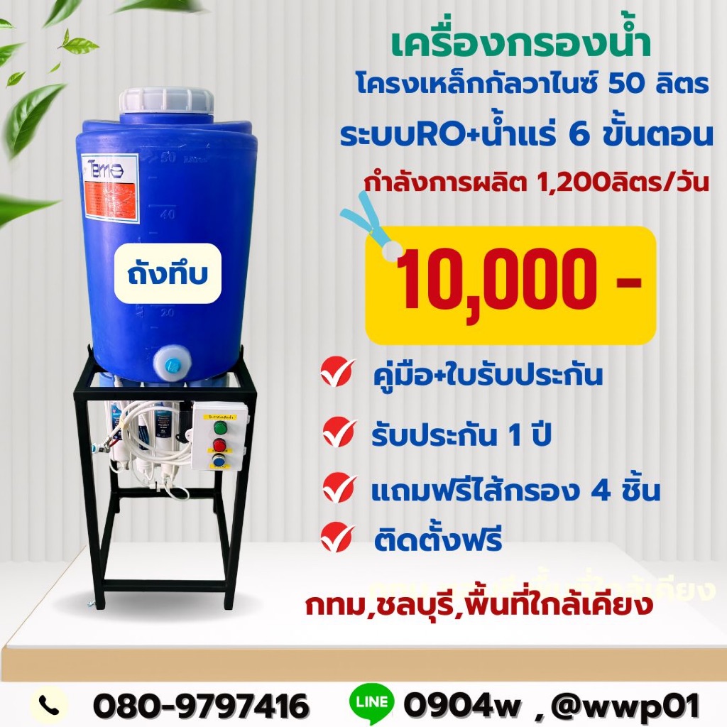เครื่องกรองน้ำโครงเหล็กกัลวาไนซ์50ลิตร(ถังทึบ)การผลิต1,200ลิตรต่อวัน