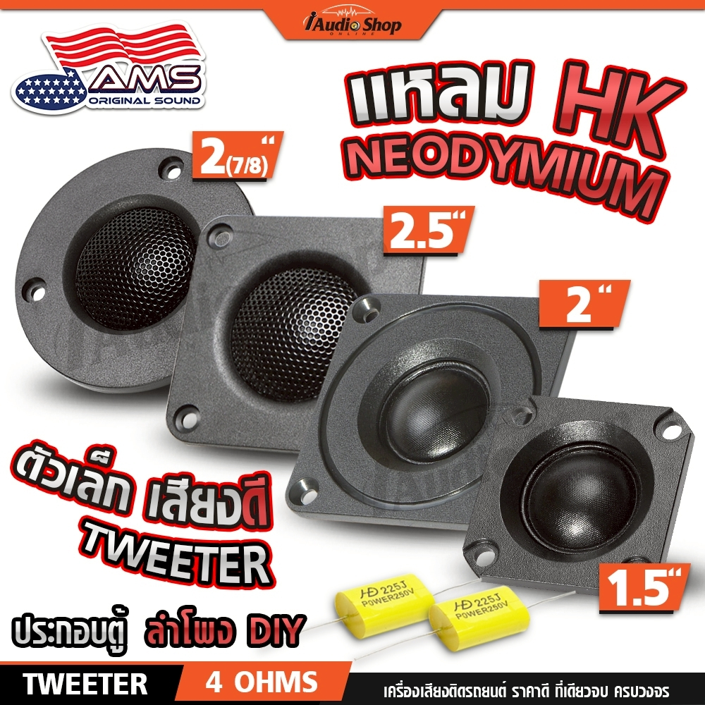 ทวิตเตอร์DIY แหลมDIY ตู้DIY ดอกแซ็ก เสียงแหลม ดอกแหลม DIY 1.5 / 2 / 2.5นิ้ว 2(7/8)นิ้ว iaudioshop