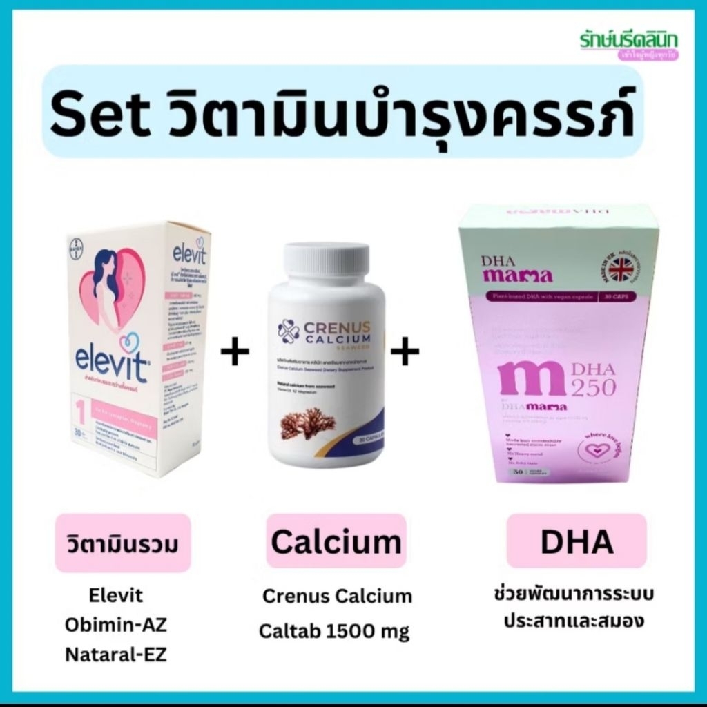 Set บำรุงครรภ์ คนท้อง Elevit + Calcium + DHA สำหรับคุณแม่ตั้งครรภ์ วิตามินครบถ้วนตามที่คนท้องต้องการ