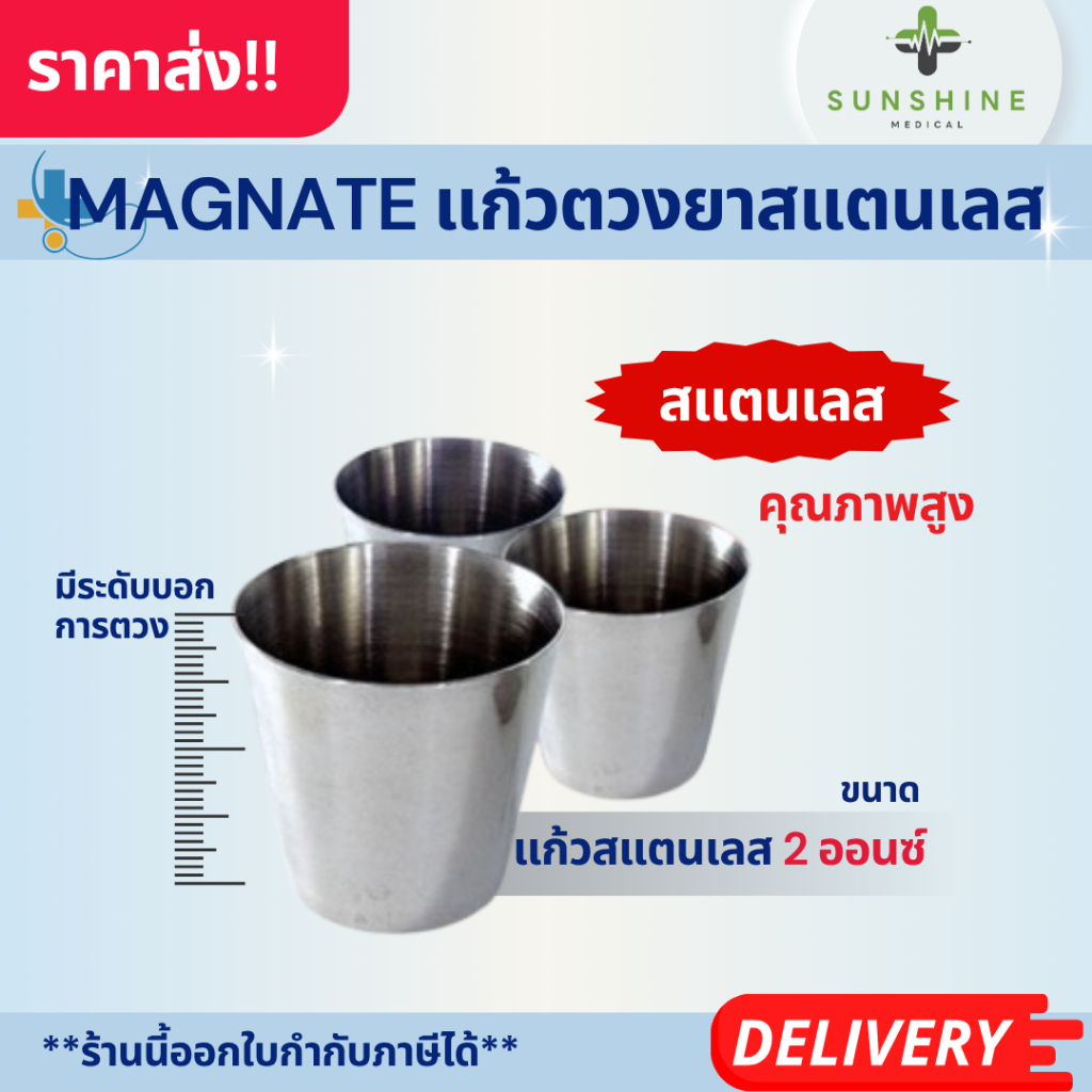 MAGNATE แก้วตวงยาสแตนเลส  ขนาด 2 ออนซ์ แก้วตวงทางการแพทย์ สแตนเลสแท้ SUS 304