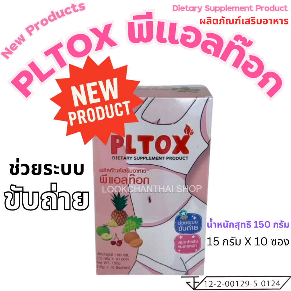 PLTOX พีแอลท๊อก ผลิตภัณฑ์เสริมอาหาร ดีท็อกซ์ ไฟเบอร์ 1 กล่อง ท้องยุบ สบายตัว ลำไส้ดี สูตรยอดนิยม
