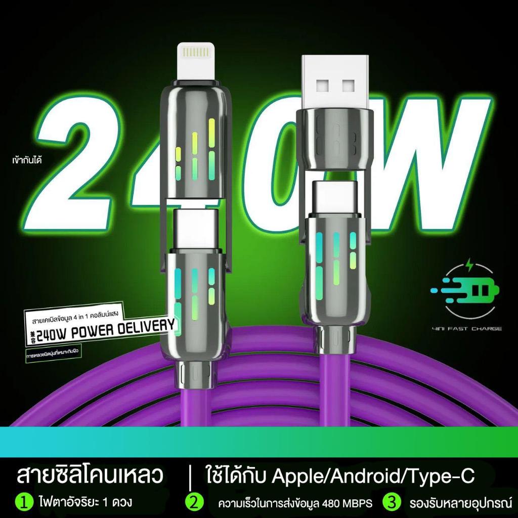 สายชาร์จ Fast charge สายชาร์จเร็ว 4in1 ขนาดสายยาว 1.2-2เมตร 240วัตต์ ใช้ได้กับ IOS/USB/Type-C