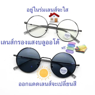 แว่นสายตาสั้น/สายตาปกติ ทรงกลม เลนส์กรองแสงบลู+เลนส์เปลี่ยนสีAUTO รุ่น904(เลนส์เปลี่ยนสี)