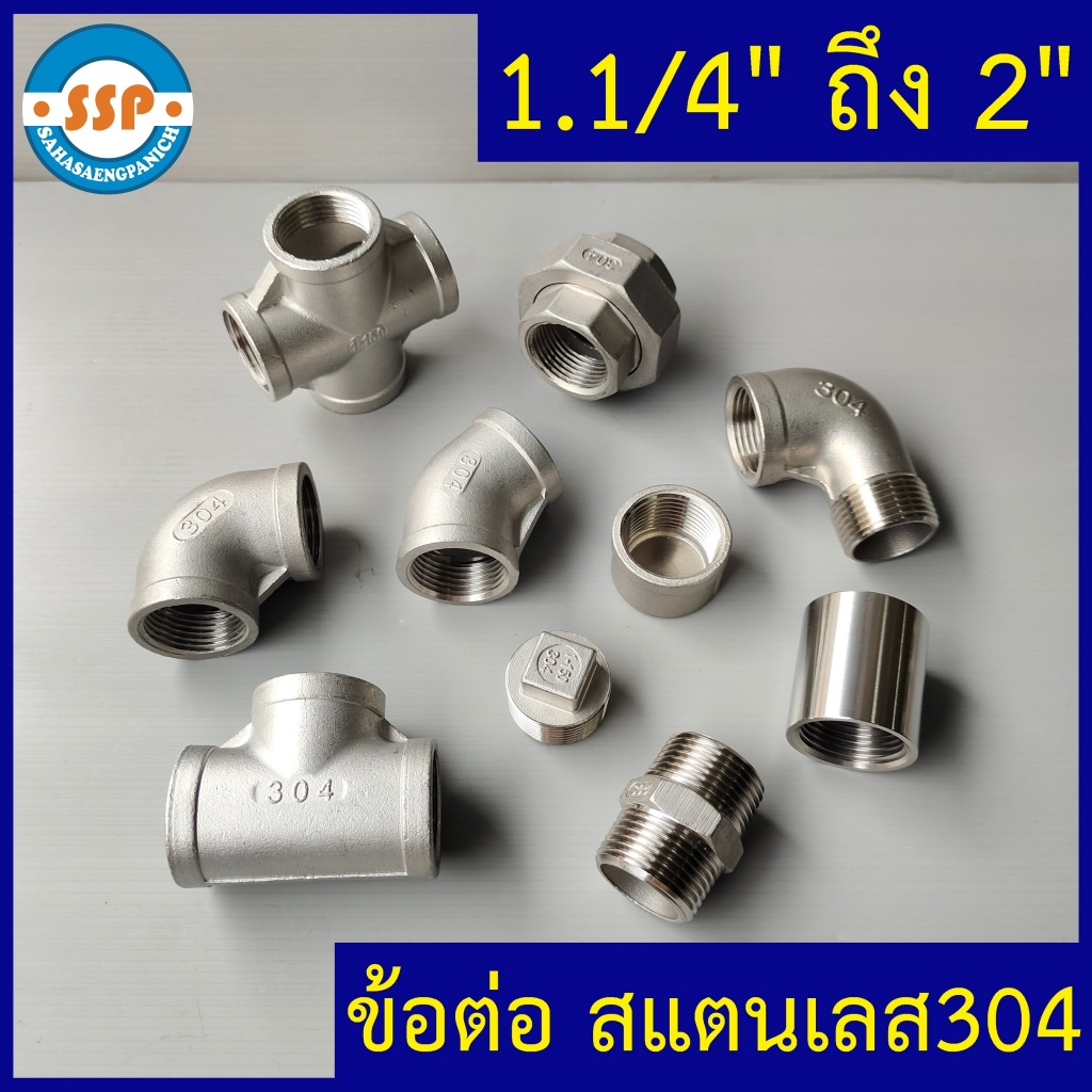 ข้อต่อสแตนเลส304 นิปเปิ้ล ข้องอ90 ต่อตรง หางปลาไหล อื่นๆ 1.1/4" ถึง 2นิ้ว เกลียวประปา BSP