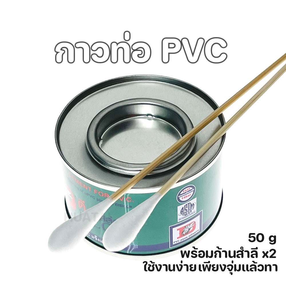 PVC กาวทาประสานท่อ PVC กาวทาท่อ 50 g พร้อมแปรงสำลี x2 ใช้งานง่าย เพียงชุ่มแล้วทา ราคา ถูกที่สุด ดีลบีเคเค