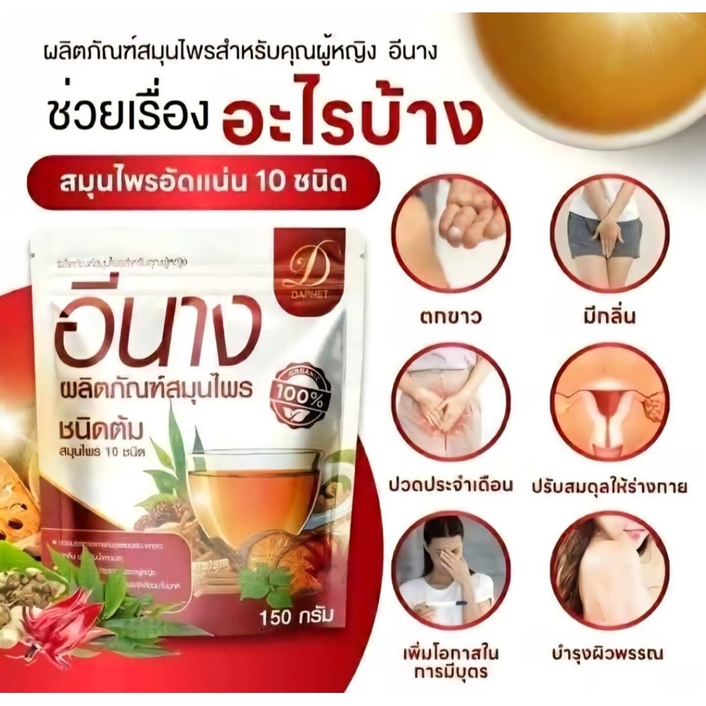 ชาต้มเจ้านาง1ห่อ ชาสมุนไพรต้มอีนาง(ตะกร้าแม่ทีมลายใหญ่ในไทย)