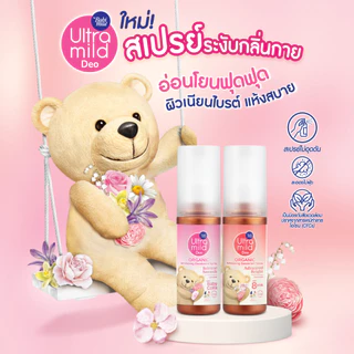 [2แถม1]Ultra Mild Deo Spray อัลตร้ามายด์ สเปรย์ระงับกลิ่นกายไวท์เทนนิ่ง สูตรแอดวานซ์ไบรต์ 100มล+สูตรอินเทนซ์สมูท 100มล