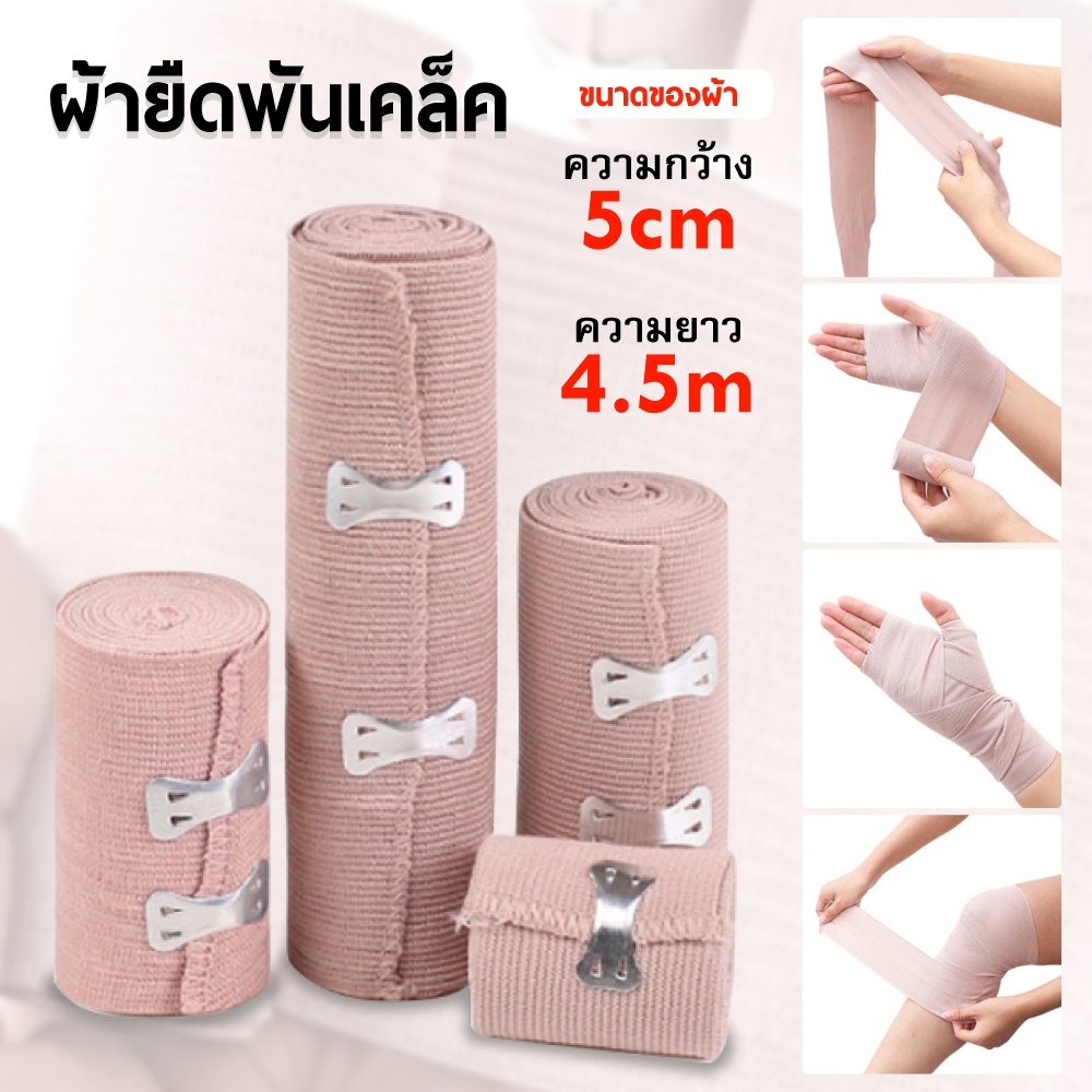 ผ้าพันเคล็ด ผ้ายืดพันเคล็ด (Elastic Bandage) ผ้าพันแผลแบบยืด มี 4ขนาด