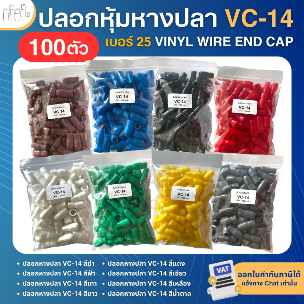 **100ตัว** ปลอกหุ้มหางปลา เบอร์25 VC-14 ปลอกหางปลา ใช้กับสายไฟเบอร์ 25 VINYL WIRE END CAP
