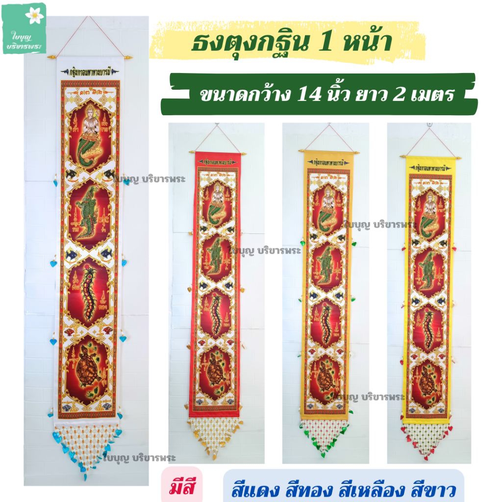 ธงกฐิน ธงตุงกฐิน ขนาดกว้าง 14 นิ้ว ยาว 2 เมตร (*ราคาต่อ 1 ผืน*) ธงมัจฉา จระเข้ ตะขาบ เต่า ธงตุงกฐิน 1หน้า ตุงกฐิน 2 เมตร