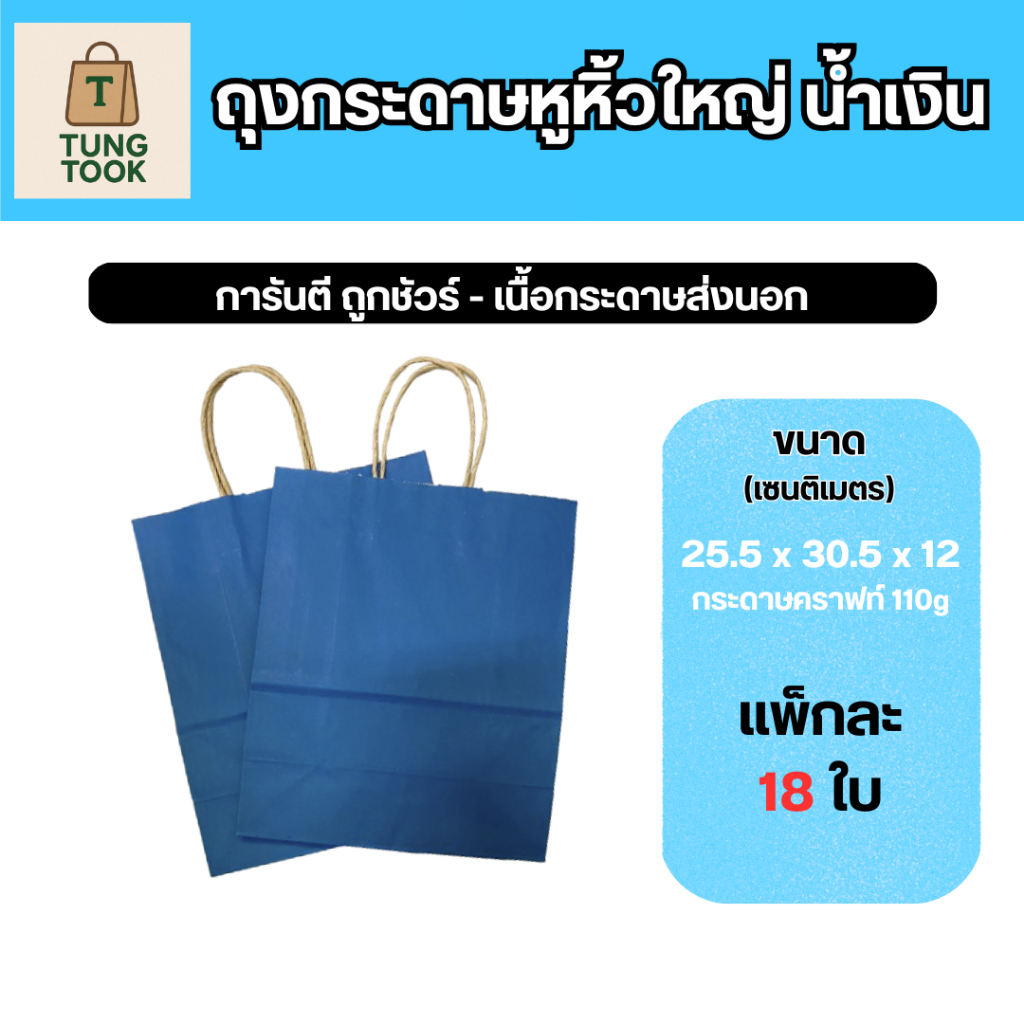 (ถูกเว่อร์ๆ ลด 90%) 🎉 ถุงกระดาษน้ำเงิน ไซส์ใหญ่ - ถุงใส่เสื้อผ้า ไซส์ตามแบรนด์ดัง คุ้มค่า แข็งแรง 🛍️