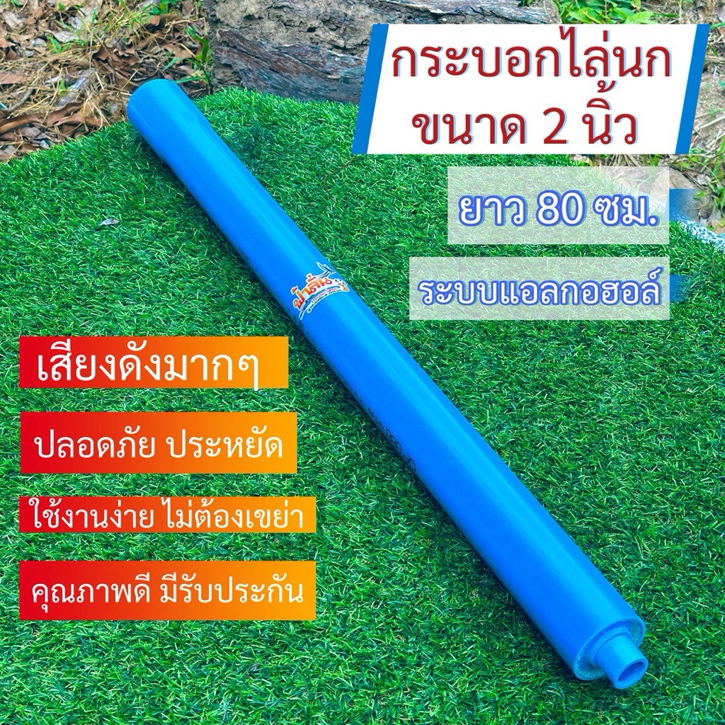 กระบอกไล่นก 2นิ้ว (เสียงดังมากๆ) ระบบเเอลกอฮอล์  อุปกรณ์ไล่นกไล่สัตว์ ไล่นกพิราบ ไล่นกท้องทุ่งนา ไล่ช้าง