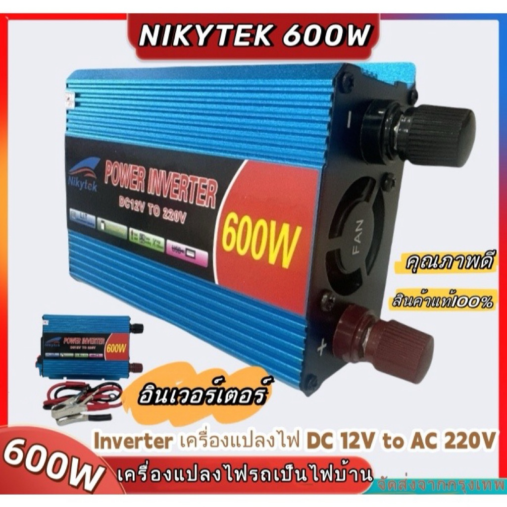 อินเวอร์เตอร์เพียวซายเวฟ พร้อมส่งจากไทยอินเวอร์เตอร์600W รุ่น12V TO 220V อินเวอร์เตอร์เพียวซายเวฟ inverter