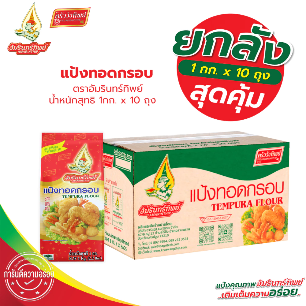 [ยกลัง] แป้งทอดกรอบ ตราอัมรินทิพย์ ขนาด 1000กรัม*10ถุง Tempura Flour AMARINTHIP