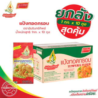 [ยกลัง] แป้งทอดกรอบ ตราอัมรินทิพย์ ขนาด 1000กรัม*10ถุง Tempura Flour AMARINTHIP