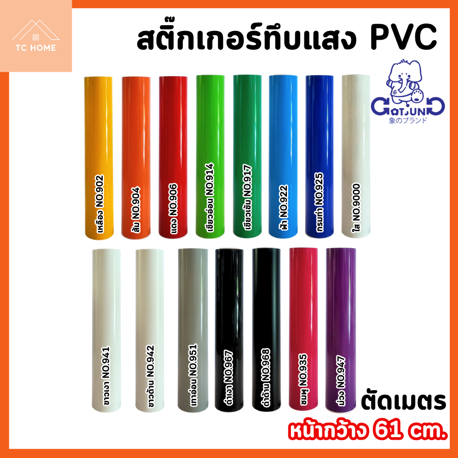 TC HOME สติ๊กเกอร์ทึบแสง PVC Gotjung กว้าง 61 CM. (ตัดเมตร) - SPVC002