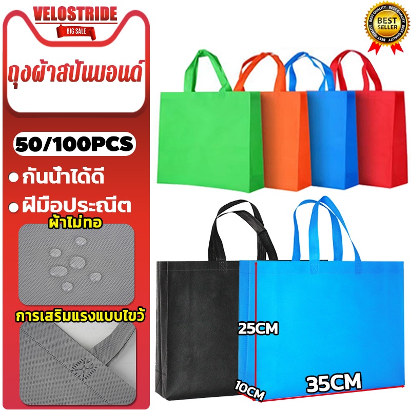 Velostride 50/100PCS ถุงผ้าสปัน ชิ้นถุงผ้าสปันบอนด์ ถุงผ้าสปันบอนด์  ถุงรักษ์โลก ถุงสปันบอนด์ รับน้ําหนักได้ 7 กิโลกรั