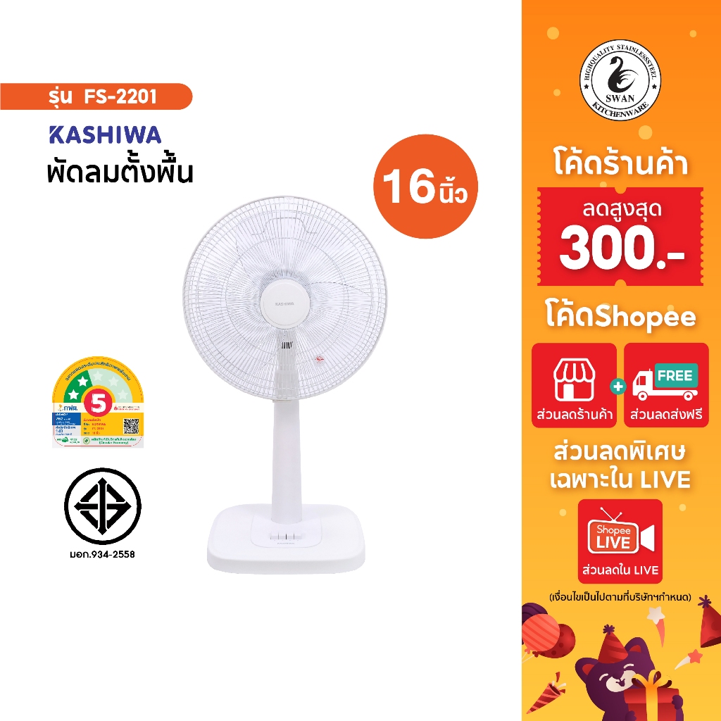 Kashiwa พัดลมสไลด์ ตั้งพื้น รุ่น FS-2201 ขนาด 16 นิ้ว พัดลม พัดลม16นิ้ว พัดลมตั้งพื้น พัดลมตั้งโต๊ะ