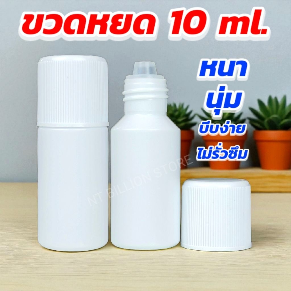 ขวดบีบ 10 ml. ขวดหยด 10 cc ขวดยาตา 10 มล. หนา นุ่ม บีบง่าย สบายมือ [ส่งจากไทย]