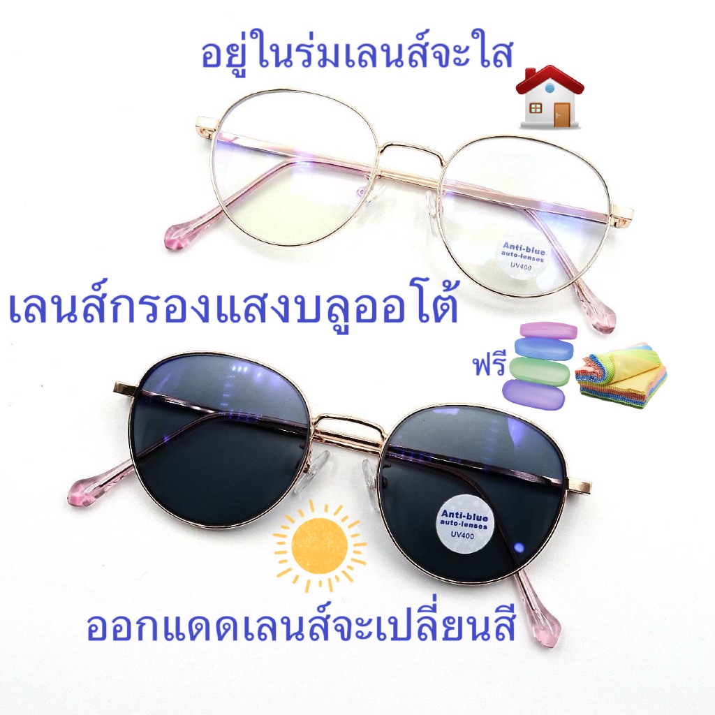 แว่นสายตาสั้น/สายตาปกติ ทรงหยดน้ำ เลนส์กรองแสงบลู+เลนส์เปลี่ยนสีAUTO รุ่น907(เลนส์เปลี่ยนสี)