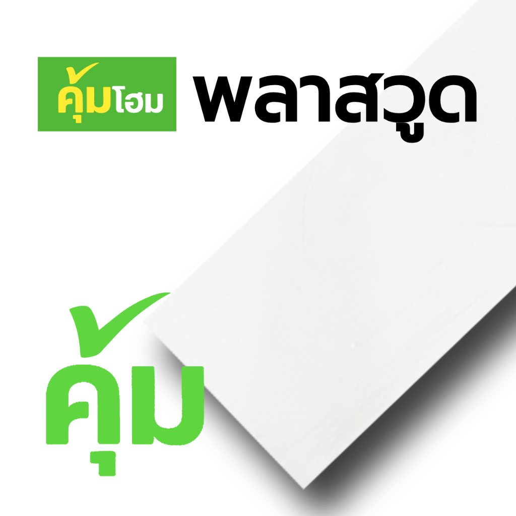 แผ่นพลาสวูด 20x80 cm, 60x40 cm ความหนา 3 mm.