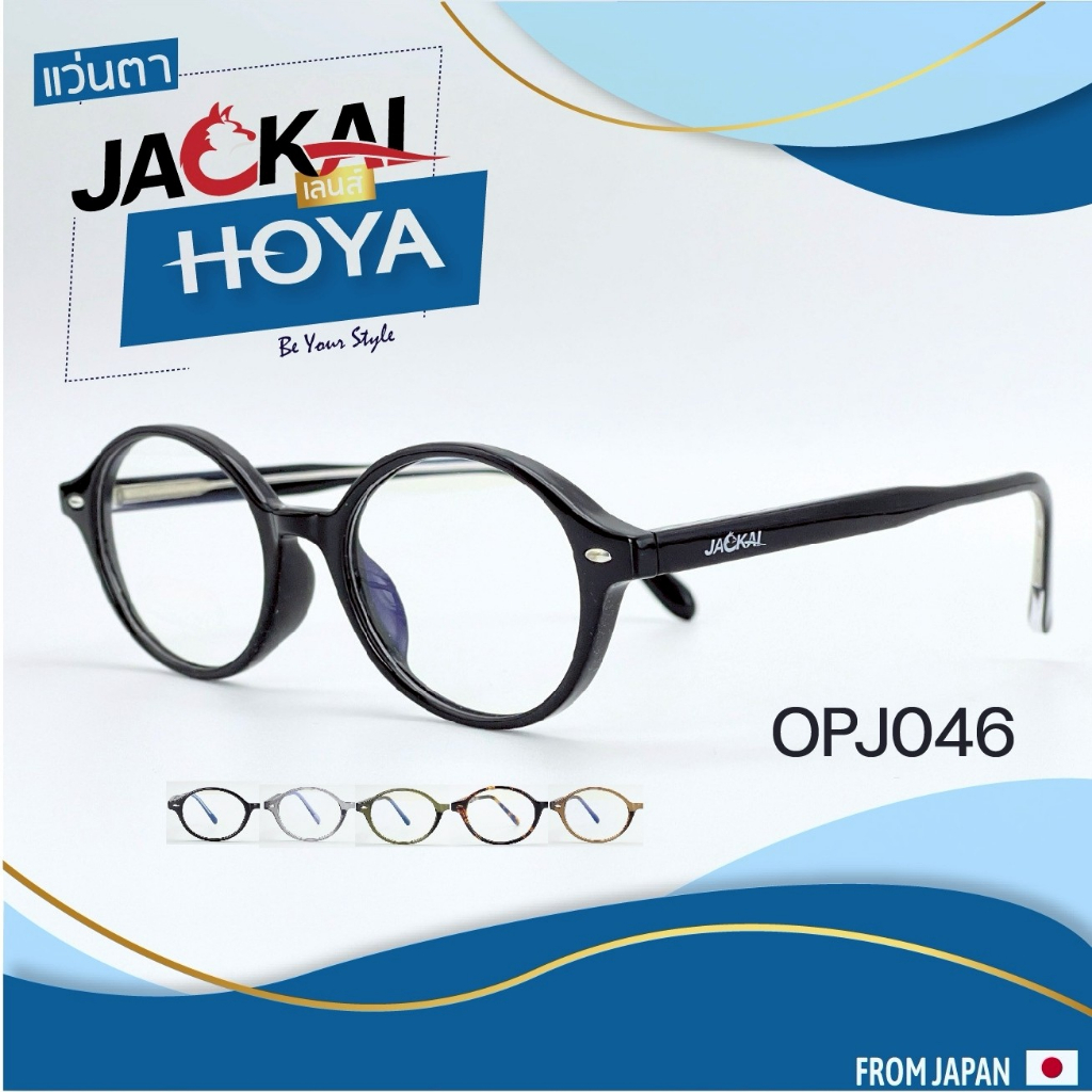 (New) ตัดแว่นสายตา เลนส์ Hoya Blue Control + JACKAL OPJ046 แว่นตากรองแสงสีฟ้า เลนส์ Hoya I แว่นตัดแสงสีฟ้า แว่นกรองแสงสี