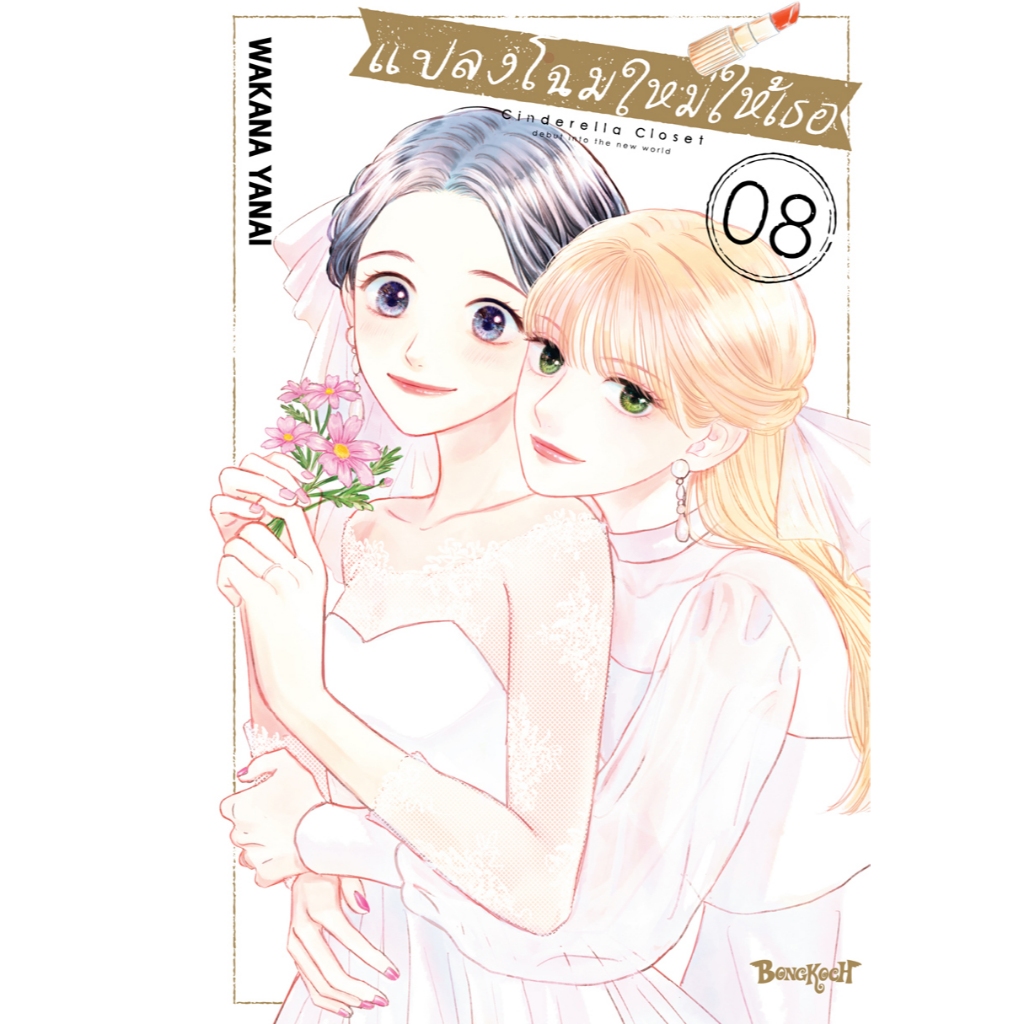 บงกช bongkoch หนังสือการ์ตูนเรื่อง แปลงโฉมใหม่ให้เธอ Cinderella Closet เล่ม 8 (จบ)