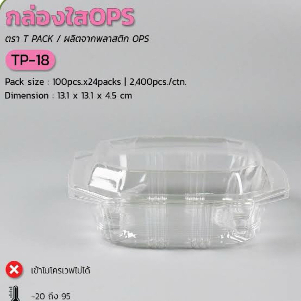 กล่องใส TP-18 tp18 OPS กล่องใส่ขนม ขอบนอก ขนาด13.5x8x3.5 cm.. แพ็ค100ใบ