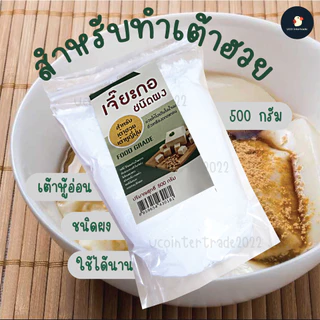 *เต้าฮวย เต้าหู้* เจี๊ยะกอ แป้งหิน แคลเซียมซัลเฟต ชนิดผง The One เดอะวัน 500 กรัม ให้โปรตีนตกตะกอน เก็บนาน มีซองซิปปิด