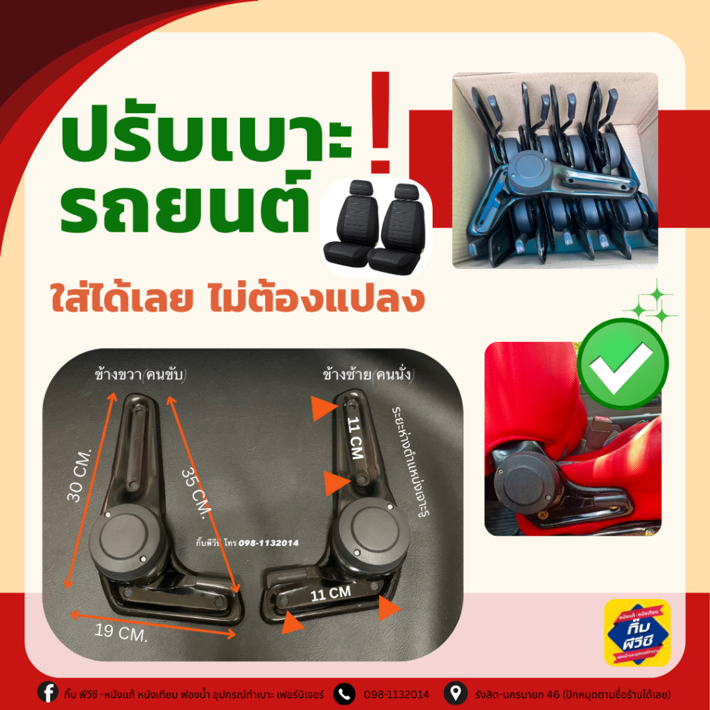 ตัวปรับเอนเบาะแต่ง ซ้าย/ขวา ถูกที่สุด สินค้าใหม่ ใส่ได้ทุกรุ่น