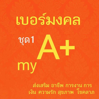 เบอร์มงคล ค่ายมาย เบอร์คัดพิเศษ my ระบบเติมเงิน ยังไม่ลงทะเบ…