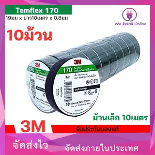 เทปพันสาย 3M รุ่น 170 Temflex 10 เมตร กาวเหนียวเเน่น ไม่เยิ้ม (ราคา/10ม้วน) ใหม่ *4-T-S128