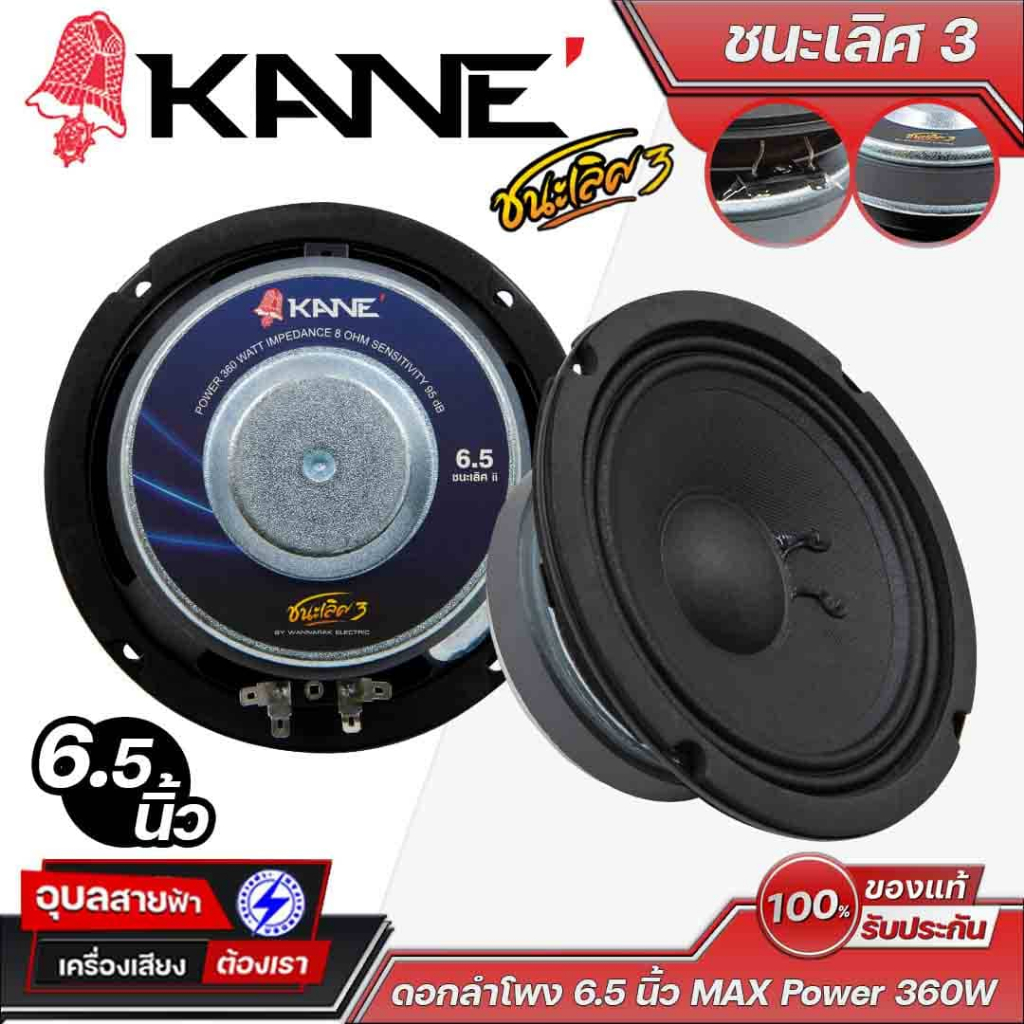 KANE ดอกลำโพง 6.5 นิ้ว ชนะเลิศ 3 กำลังขับสูงสุด 360วัตต์ 8โอห์ม เสียงกลางชัด Woofer Professtional
