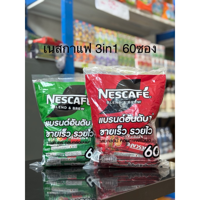 (ยิ่งซื้อ ยิ่งคุ้ม! + ส่งฟรี) เนสกาแฟ 3in1 (ยกห่อ60ซอง) แดง เขียว