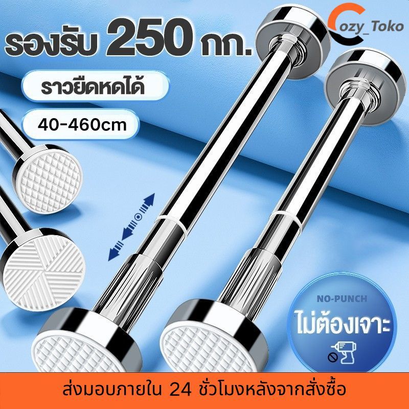 Cozy ราวตากผ้ายืดหดได้ เสาตากผ้าสแตนเลสแบบขยายได้ ราวผ้าม่านไม่ต้องเจาะ อุปกรณ์เสริมสำหรับตากผ้านอกห้องและมู่ลี่