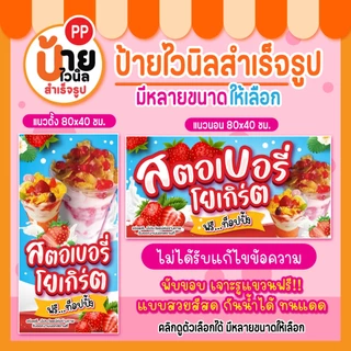 ป้ายสตอเบอรี่โยเกิร์ต ป้ายไวนิลสตอเบอรี่โยเกิร์ต สีสดคมชัด กันน้ำได้ 111A1