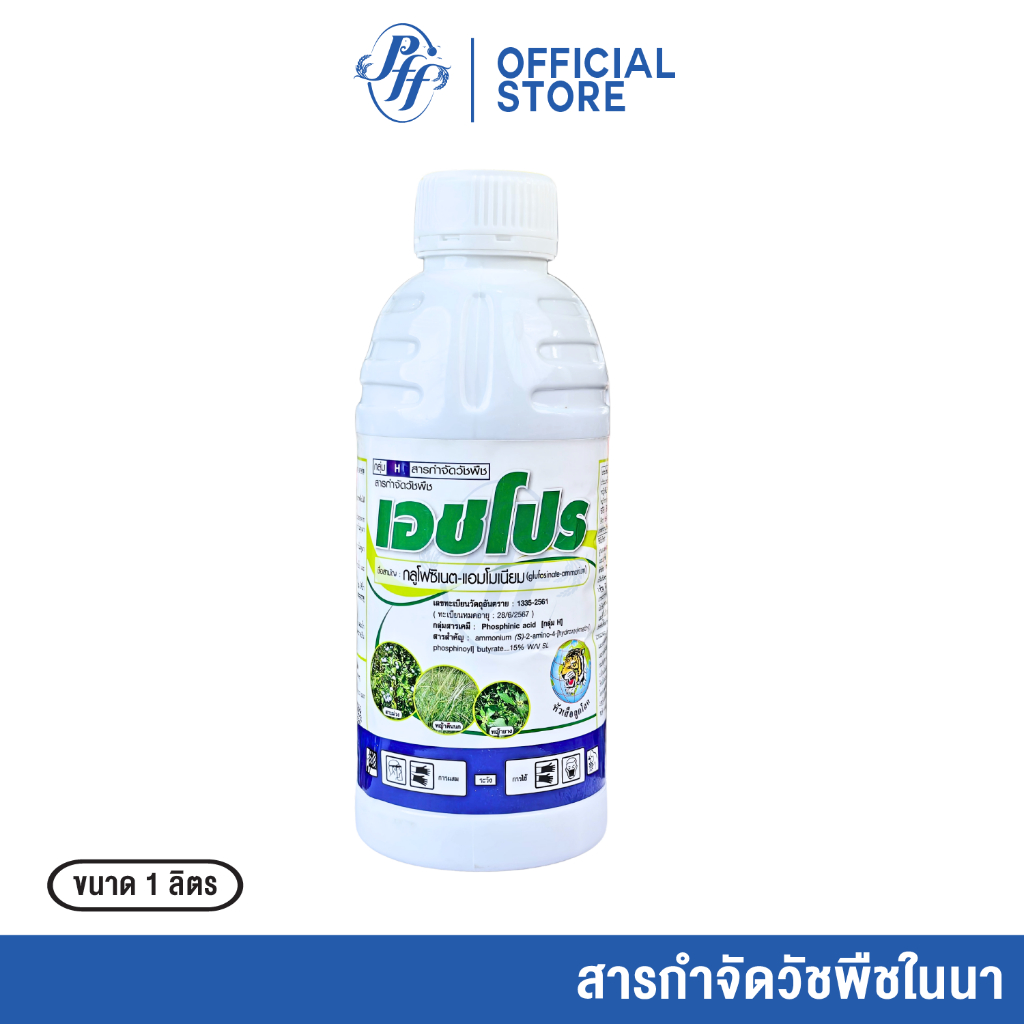 เอชโปร 1 ลิตร กลูโฟซิเนต-แอมโมเนียม ยาฆ่าหญ้าทั้งใบแคบ ใบกว้าง ข้าวไม่แดง ไม่อาน